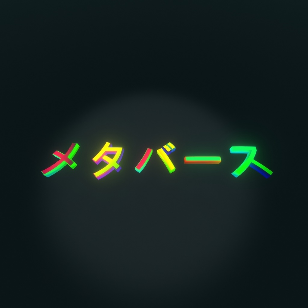 【3D文字】ゲーミングメタバース/GamingMetaverse