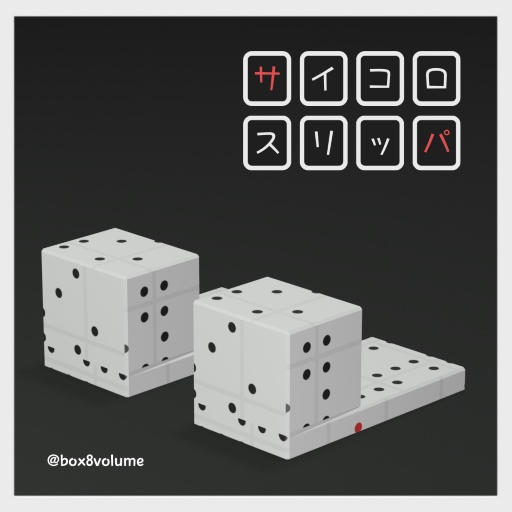 サイコロ柄スリッパ