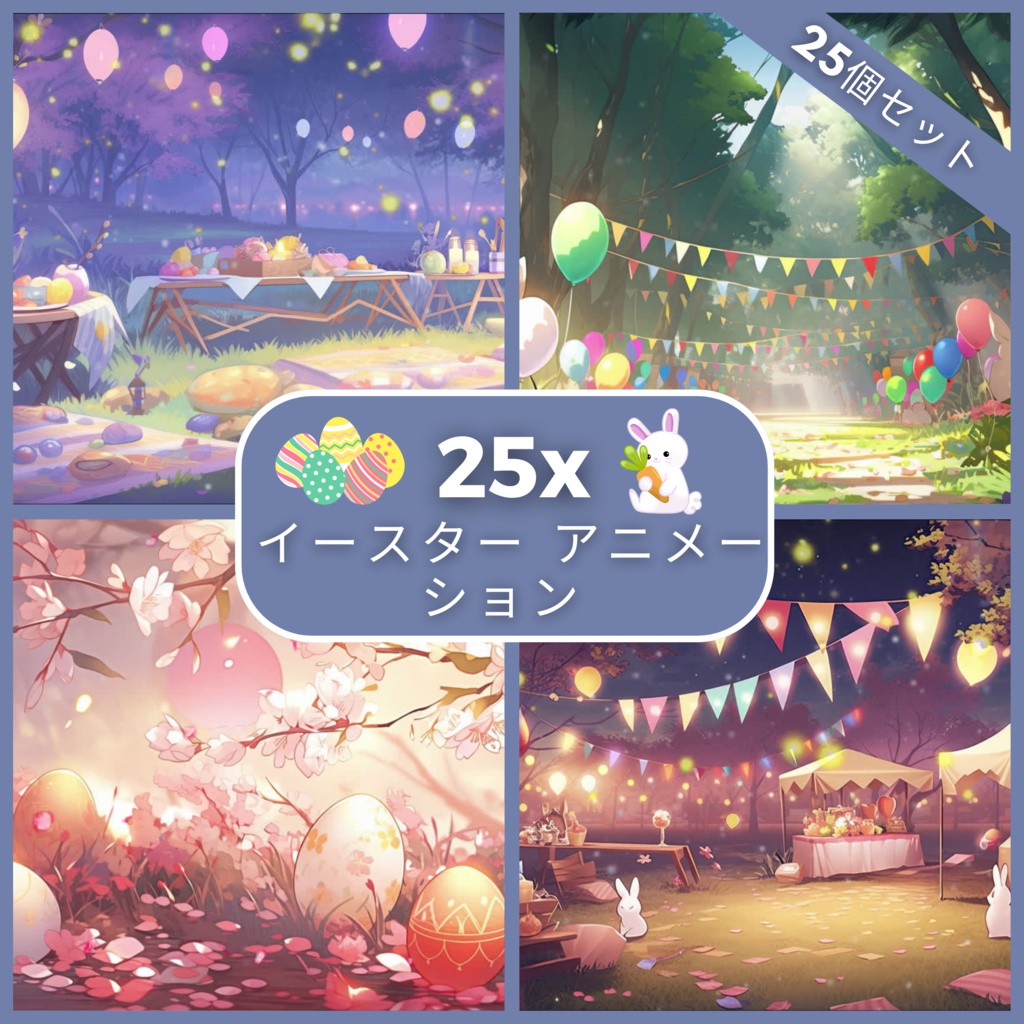 25倍のイースターアニメーション背景 Twitchストリーミング背景アセット VTuberアニメーション背景 Twitchゲーマー背景 ストリームアセット