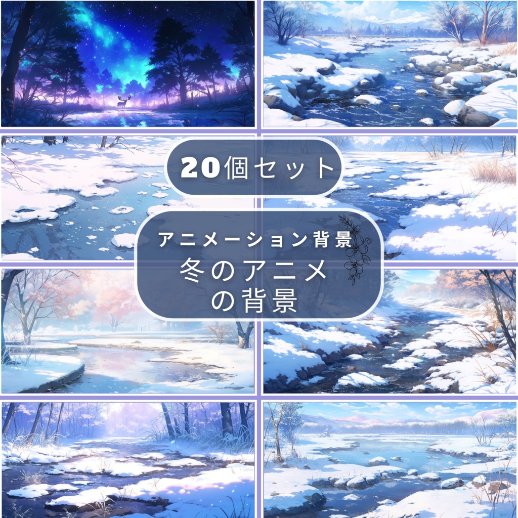 20x 冬アニメーション背景、VTuber 背景、Twitch ストリーム背景、VTuber アセット、ストリーミング背景、Twitch アセット。