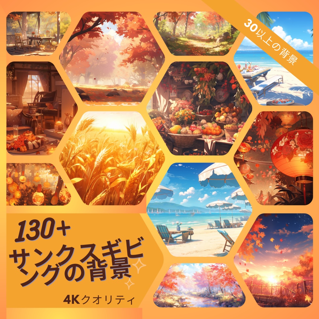 130x 感謝祭の背景、Twitch ストリーム パッケージ、VTuber 仮想背景、VTuber アセット、Twitch Autumn 背景、VTuber Lofi 背景、ストリーム アセット。