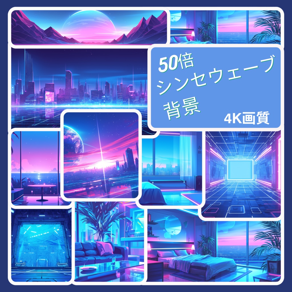 Synth-wave VTuber Background、バーチャル背景、ストリームアセット、Lo-fi背景、Twitchアセット、Twitchストリーム背景、Zoom背景を50枚セットで提供しています。