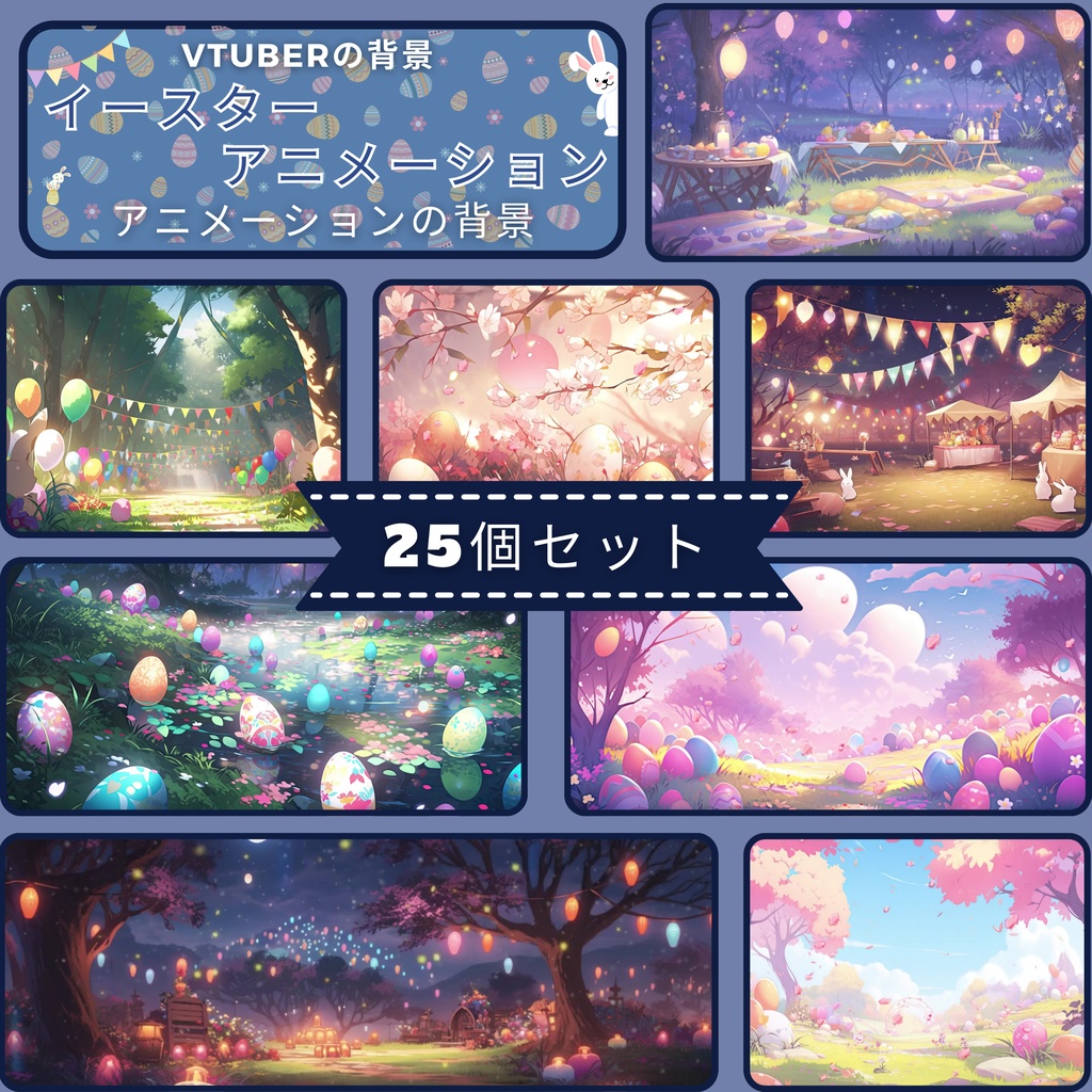 イースター アニメーション背景 25 個セット Twitch ストリーミング バックグラウンド アセット VTuber アニメーション背景 Twitch ゲーマー バックグラウンド ストリーム アセット