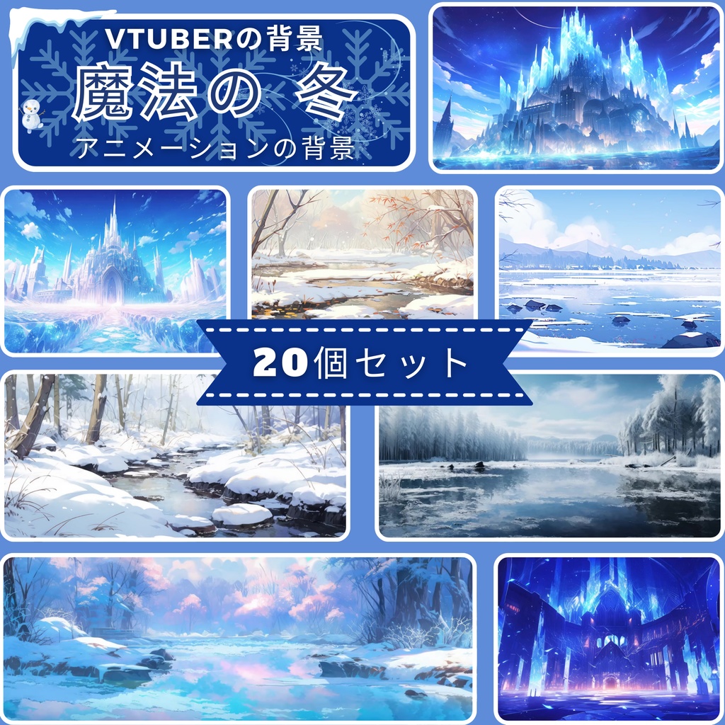  マジカルウィンターアニメーション背景20枚セット Twitchストリーミング背景アセット VTuberアニメーション背景 Twitchゲーマー背景ストリームアセット