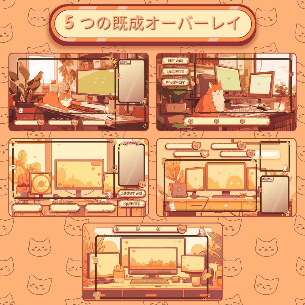 レイジーキャットTwitchオーバーレイ - Twitch向けアニメーションローファイストリームパッケージ