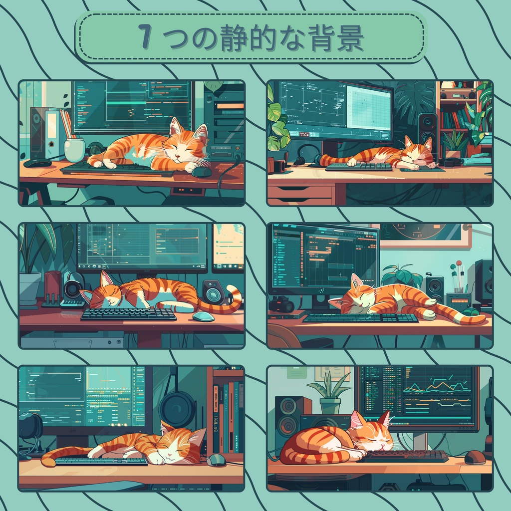 スリーピーキャットTwitchオーバーレイ - Twitch向けアニメーションローファイストリームパッケージ