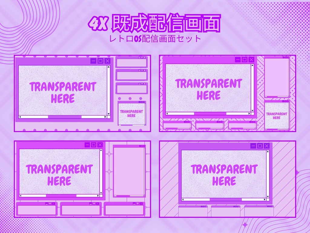 【VTuber向け】レトロOS紫│配信画面セット