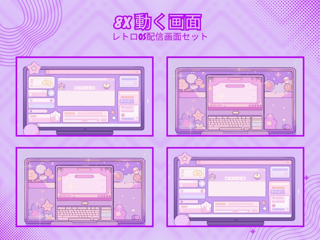 【VTuber向け】レトロOS紫│配信画面セット