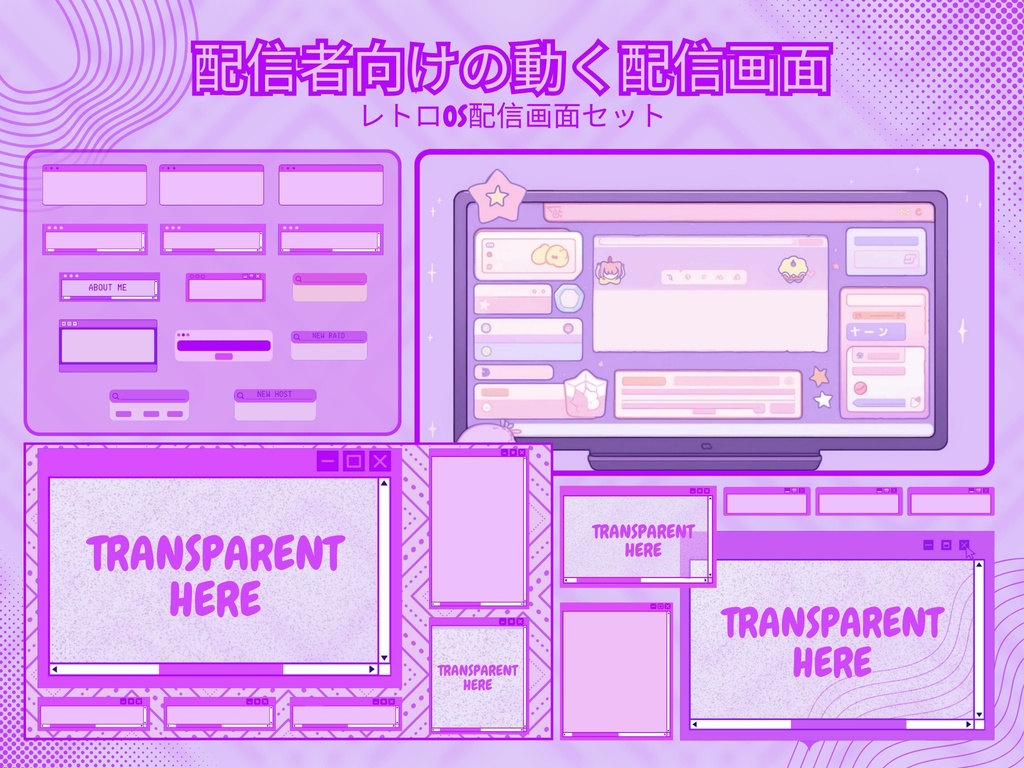 【VTuber向け】レトロOS紫│配信画面セット