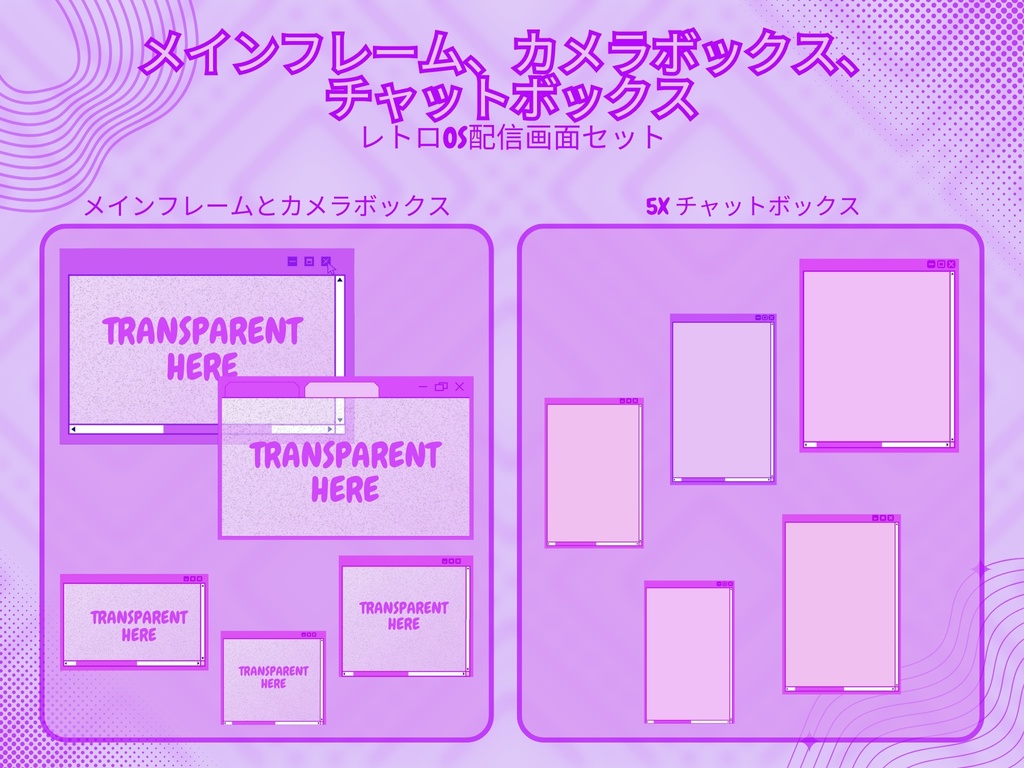 【VTuber向け】レトロOS紫│配信画面セット