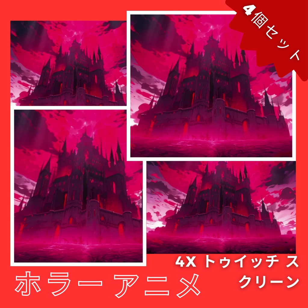 ホラー アニメ Twitch 画面 4 枚セット アニメーション背景 Twitch ストリーミング バックグラウンド アセット VTuber アニメーション背景 Twitch ゲーマー バックグラウンド ストリーム アセット