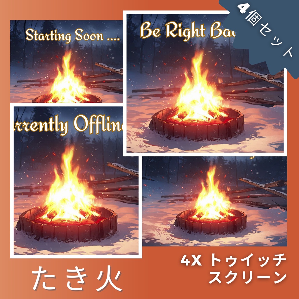 4 つの焚き火 Twitch 画面のセット アニメーション背景 Twitch ストリーミング バックグラウンド アセット VTuber アニメーション背景 Twitch ゲーマー バックグラウンド ストリーム アセット