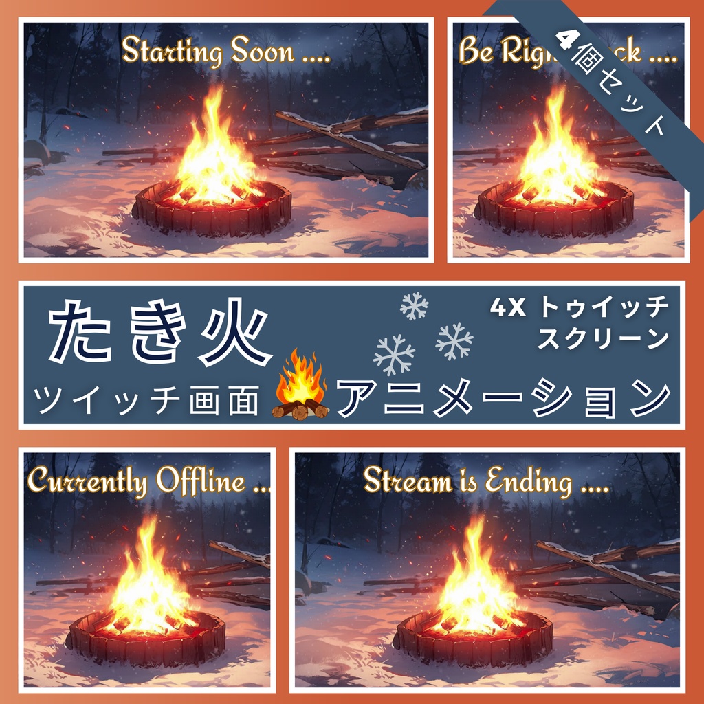 4 つの焚き火 Twitch 画面のセット アニメーション背景 Twitch ストリーミング バックグラウンド アセット VTuber アニメーション背景 Twitch ゲーマー バックグラウンド ストリーム アセット