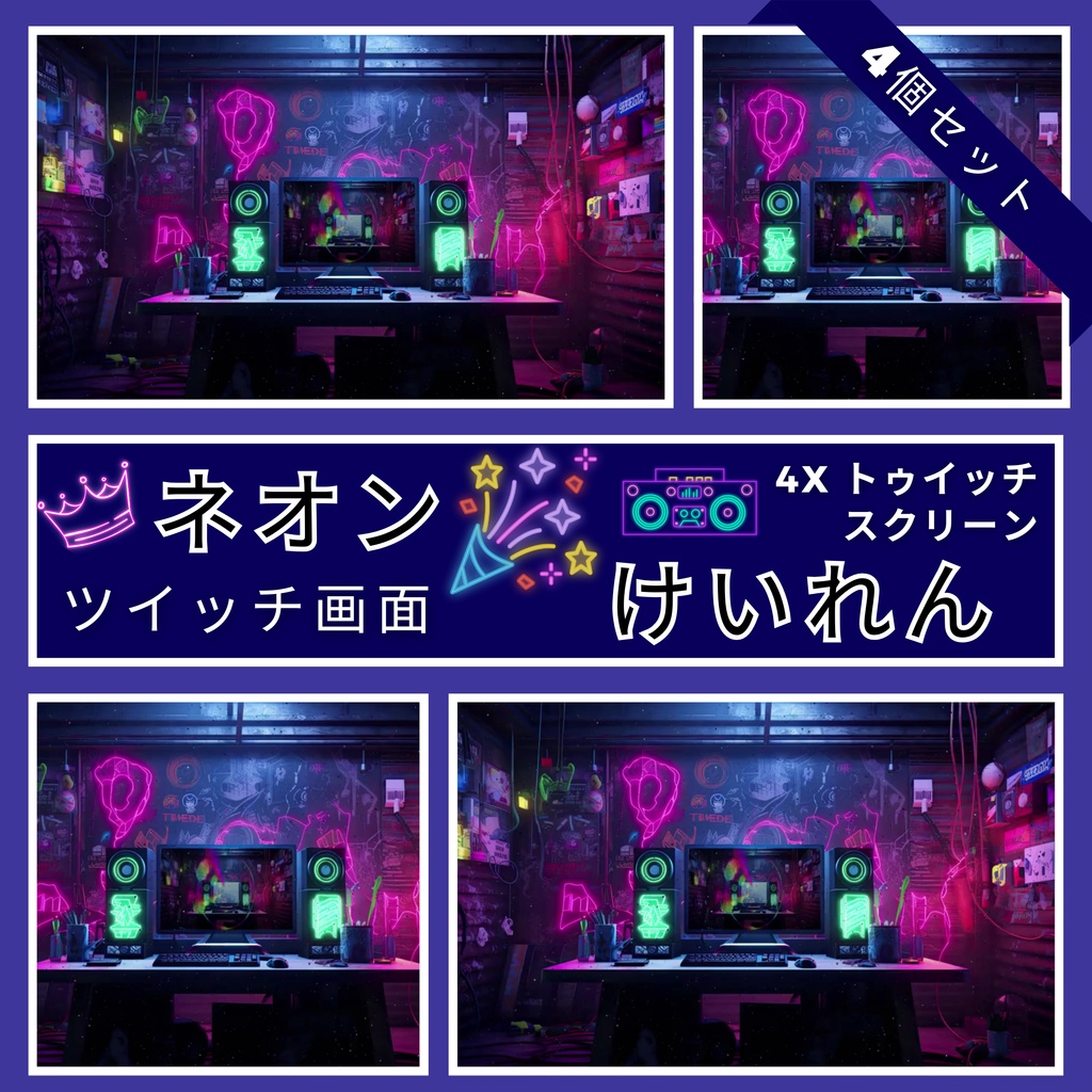 4 つのネオン アニメ Twitch 画面のセット アニメーション背景 Twitch ストリーミング バックグラウンド アセット VTuber アニメーション背景 Twitch ゲーマー バックグラウンド ストリーム アセット