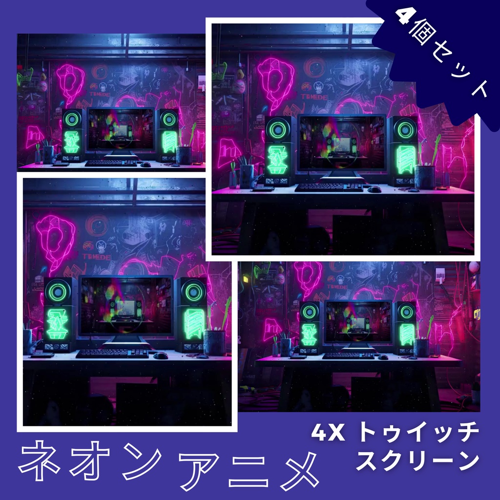 4 つのネオン アニメ Twitch 画面のセット アニメーション背景 Twitch ストリーミング バックグラウンド アセット VTuber アニメーション背景 Twitch ゲーマー バックグラウンド ストリーム アセット