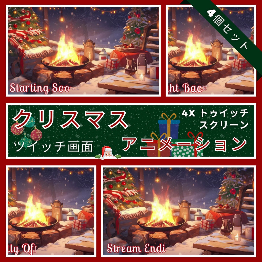 4 つのクリスマス Twitch 画面のセット アニメーション背景 Twitch ストリーミング バックグラウンド アセット VTuber アニメーション背景 Twitch ゲーマー バックグラウンド ストリーム アセット