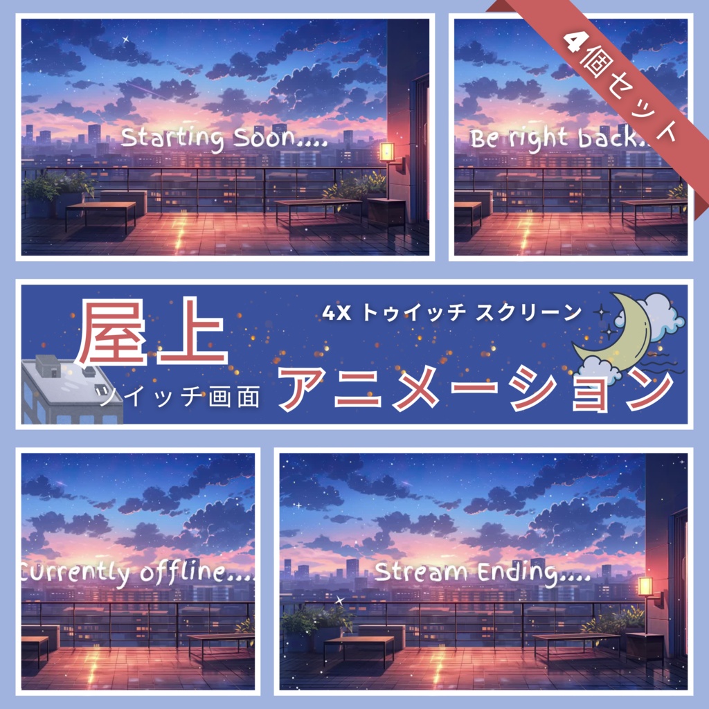 屋上アニメ Twitch 画面 4 枚セット アニメーション背景 Twitch ストリーミング背景アセット VTuber アニメーション背景 Twitch ゲーマー背景ストリーム アセット