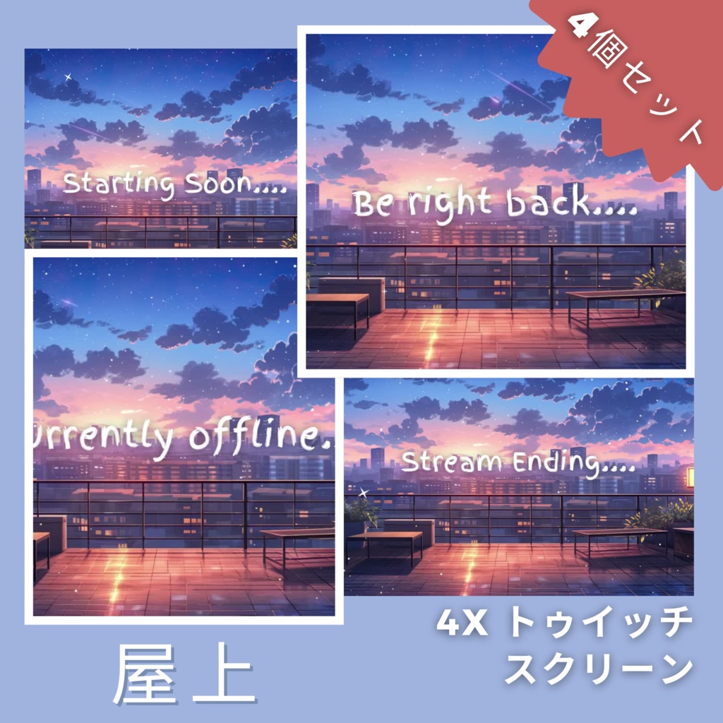屋上アニメ Twitch 画面 4 枚セット アニメーション背景 Twitch ストリーミング背景アセット VTuber アニメーション背景 Twitch ゲーマー背景ストリーム アセット
