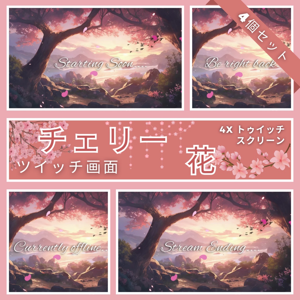 桜のアニメーション Twitch 画面 4 枚のセット、アニメーション背景、Twitch ストリーミング背景、アセット、VTuber アニメーション背景、Twitch ゲーマー背景、ストリーム アセット
