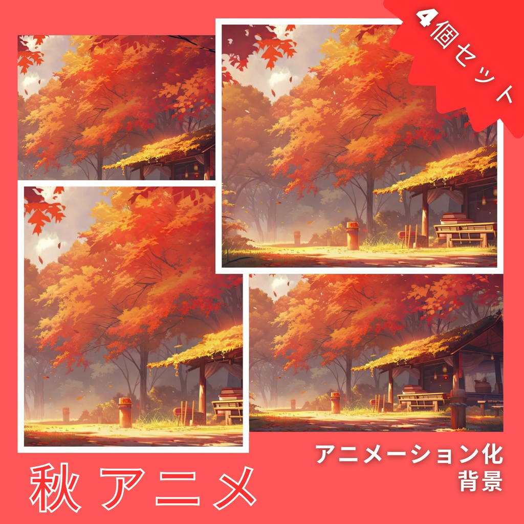 4 つの秋アニメのアニメーション Twitch 画面、アニメーション背景、Twitch ストリーミング背景、アセット、VTuber アニメーション背景、Twitch ゲーマー背景、ストリーム アセットのセット