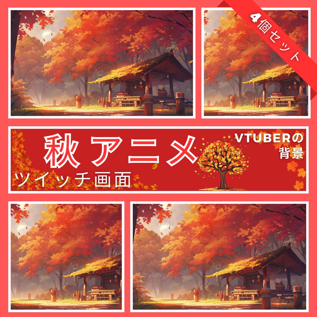 4 つの秋アニメのアニメーション Twitch 画面、アニメーション背景、Twitch ストリーミング背景、アセット、VTuber アニメーション背景、Twitch ゲーマー背景、ストリーム アセットのセット