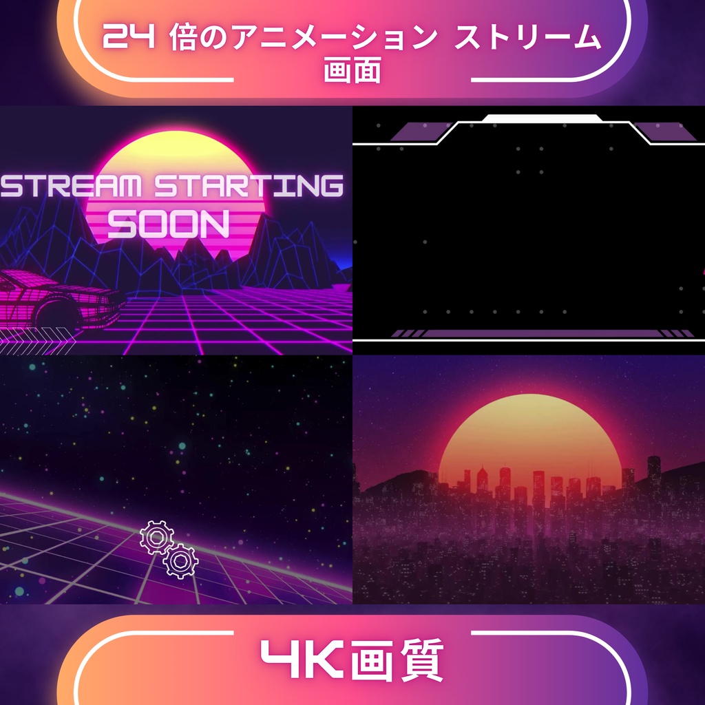 フルアニメーションシンセウェーブTwitchオーバーレイ - Twitch向けローファイゲーミングストリームパッケージ