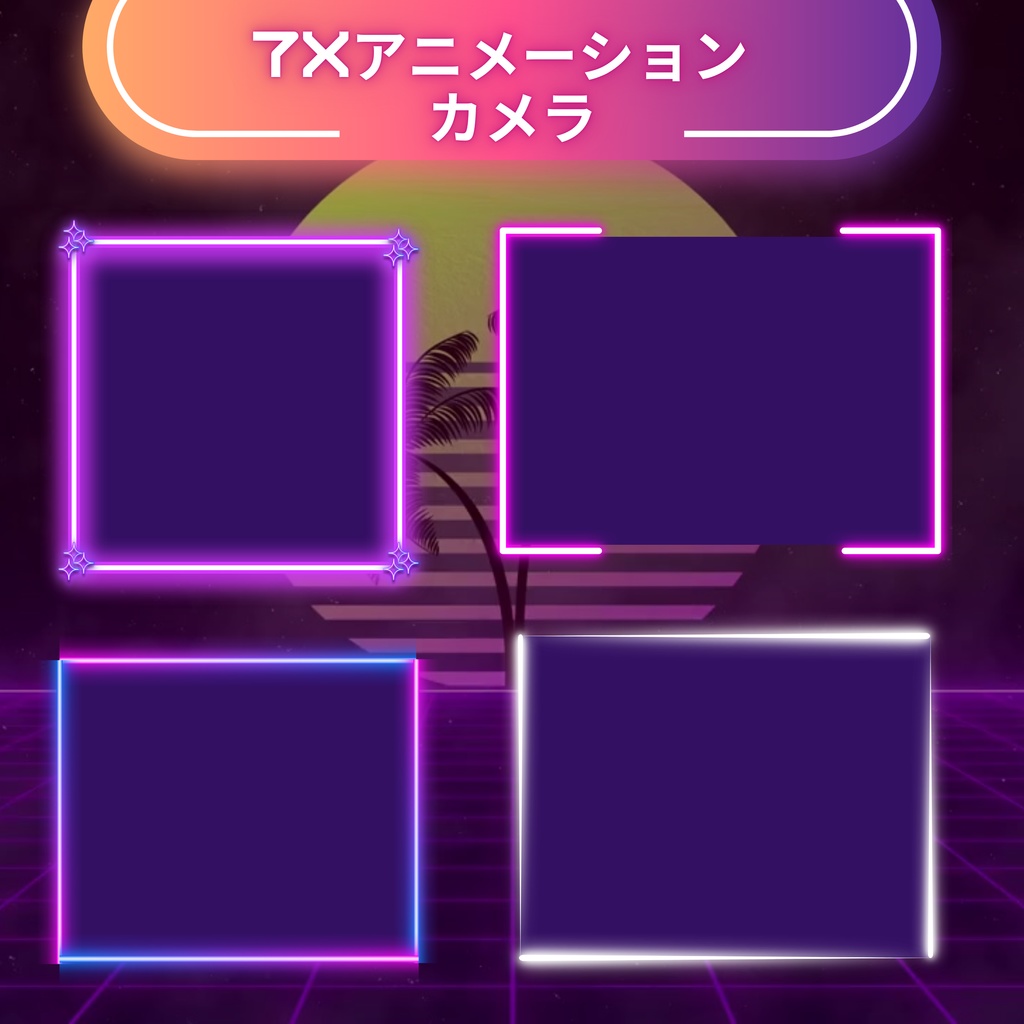 フルアニメーションシンセウェーブTwitchオーバーレイ - Twitch向けローファイゲーミングストリームパッケージ