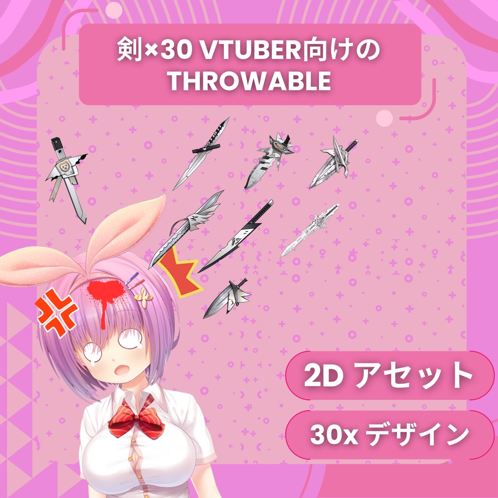 VTuber 投げられる剣、Twitch 投げられるアセット、剣 投げられるアセット、Vtuber 投げられる剣、ストリーム アセット、ストリーム 投げられるアセット