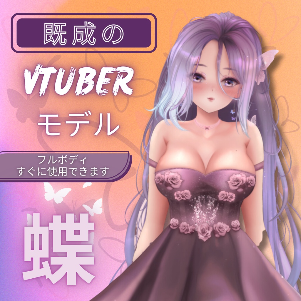 プリメイドガールバタフライLive2d Vtuberモデル、すぐに使える商用モデル、Twitch全身リグVtuberモデル