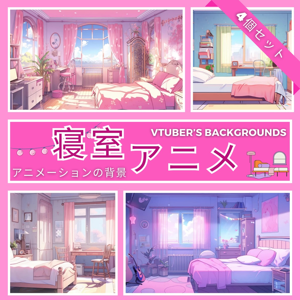  lofi アニメベッドルーム 4 個セット アニメーション画面、アニメーション背景、Twitch ストリーミング背景、アセット、VTuber アニメーション背景、Twitch ゲーマー背景、ストリームアセット