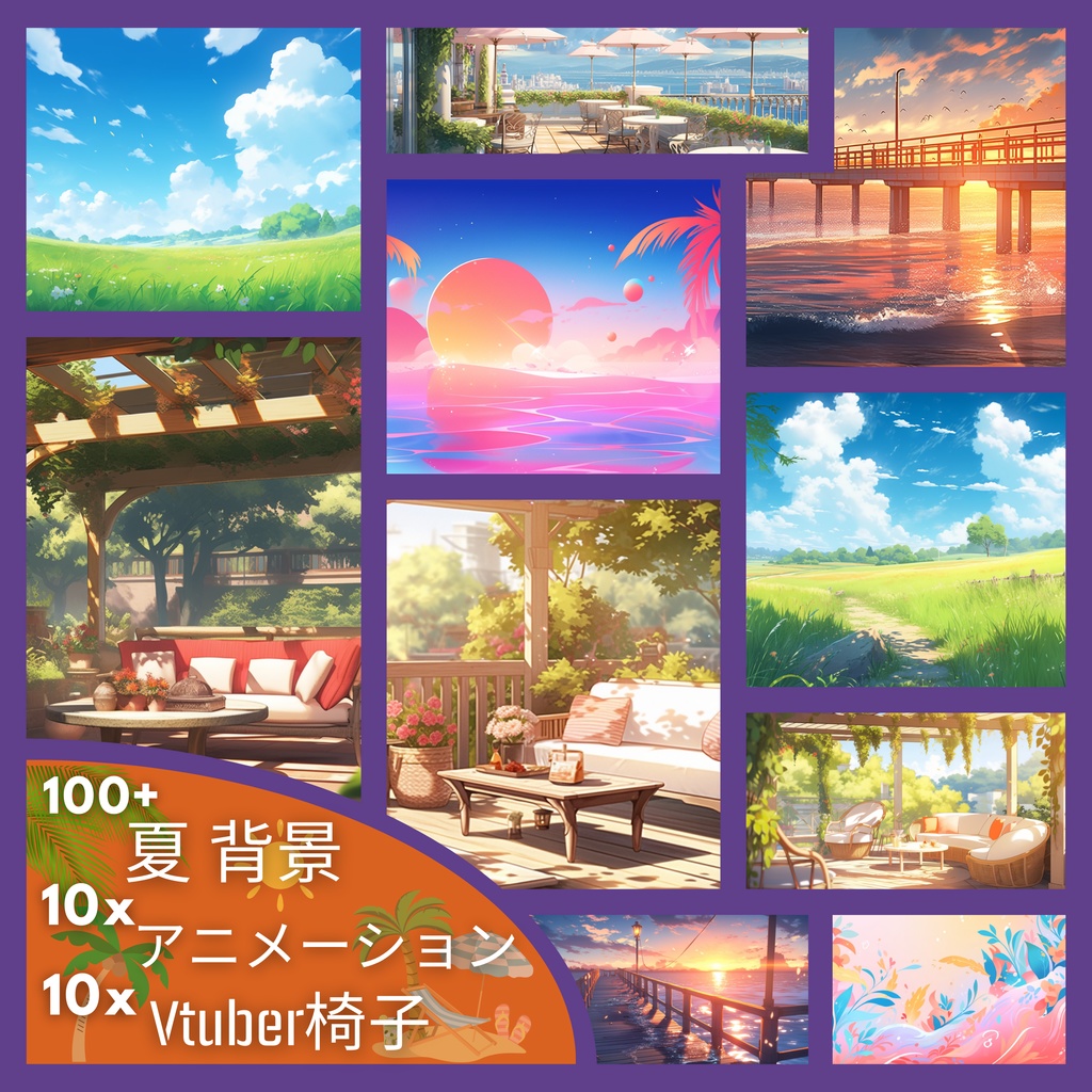  ミニメガパック 100 個以上 夏背景、VTuber ストリームパッケージ VTuber 背景 VTuber ゲーミングチェア アニメーション背景 VTuber アセット