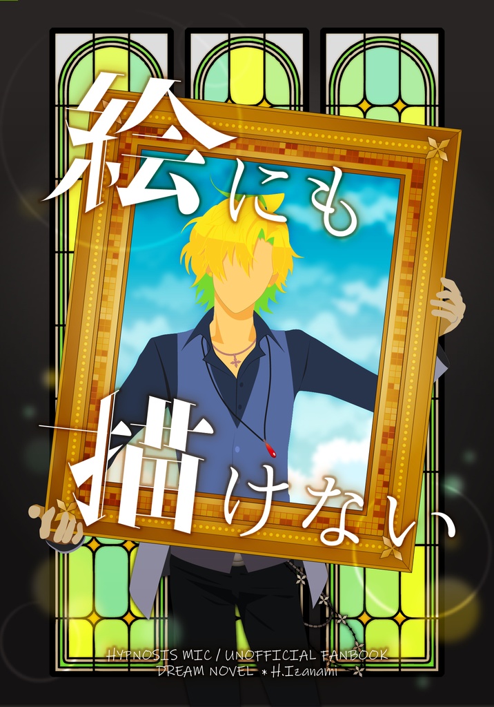 絵にも描けない