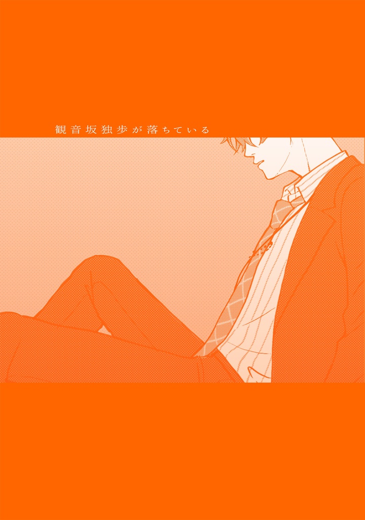 観音坂独歩が落ちている
