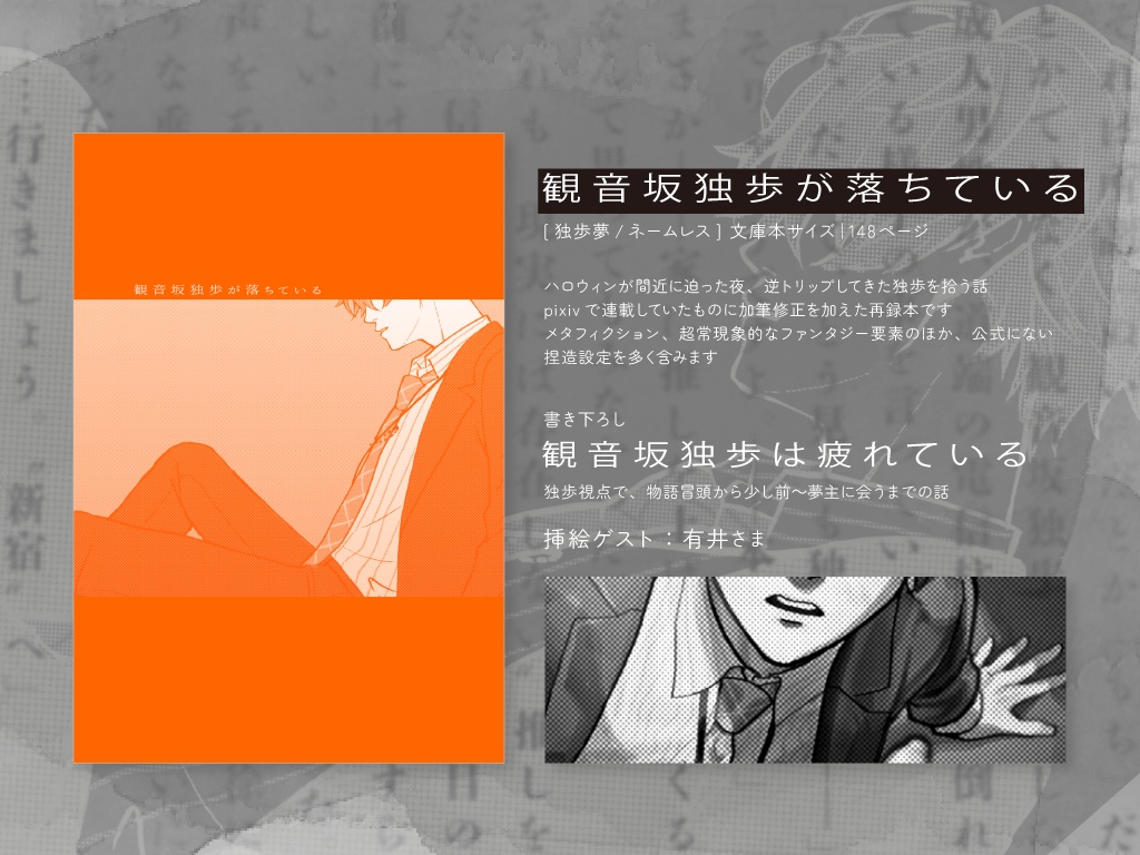 観音坂独歩が落ちている