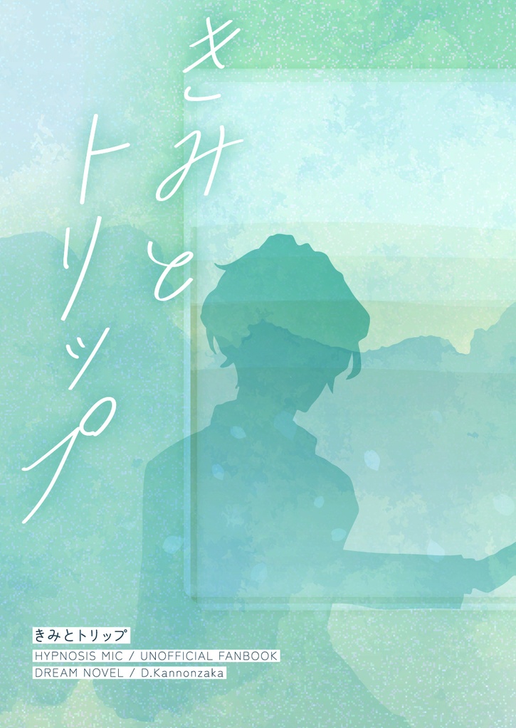 きみとトリップ