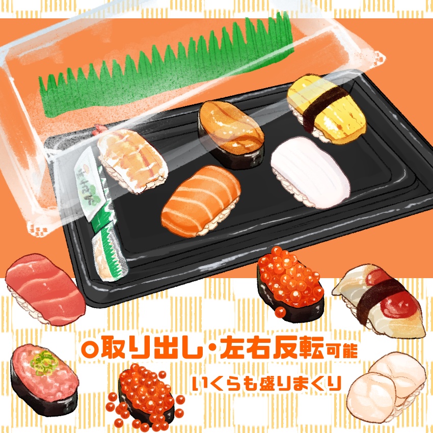 パック寿司+無料おまけつき