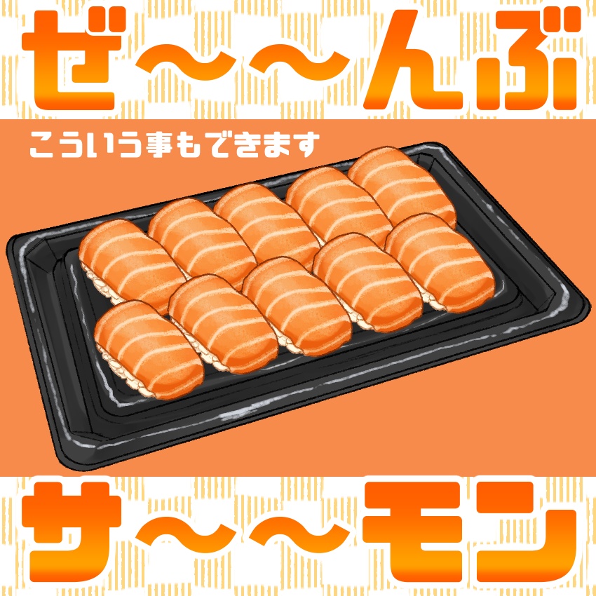 パック寿司+無料おまけつき