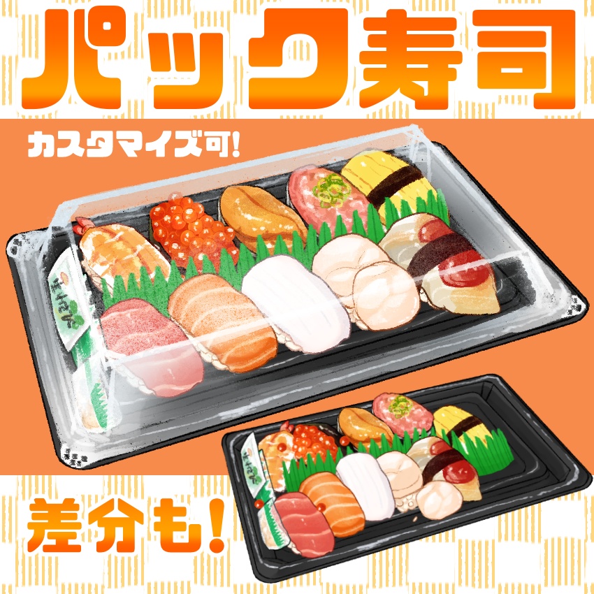 パック寿司+無料おまけつき - 歌川AkeD - BOOTH