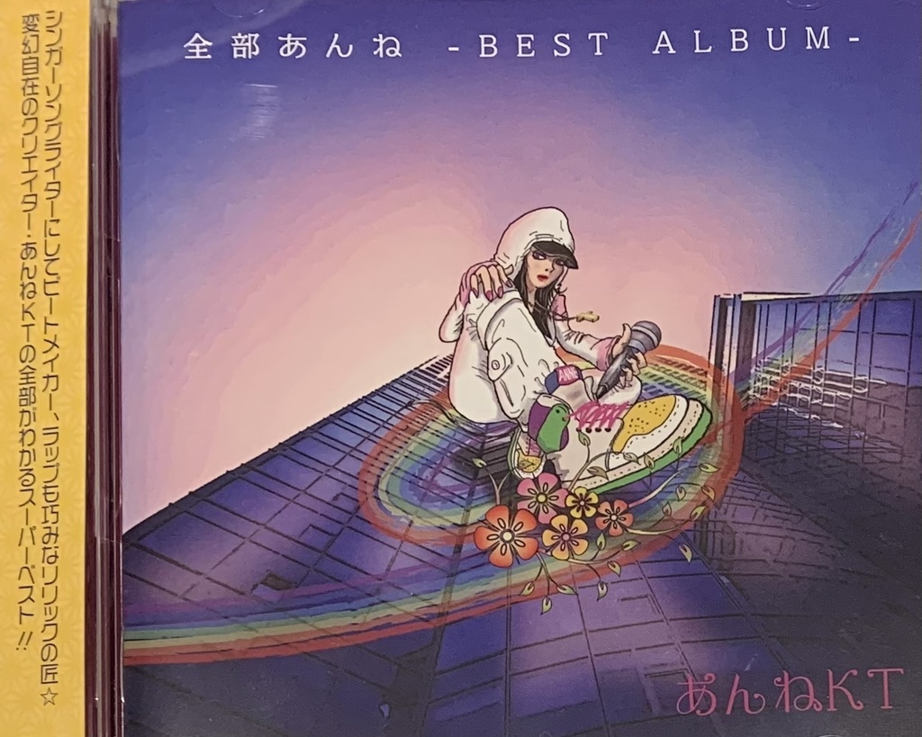 全部あんね-BEST ALBUM-