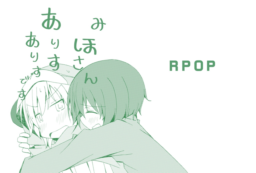 みほさんありすありすです