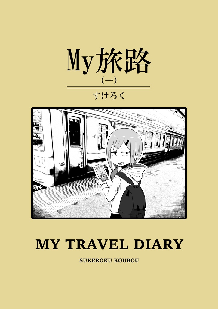 My旅路1