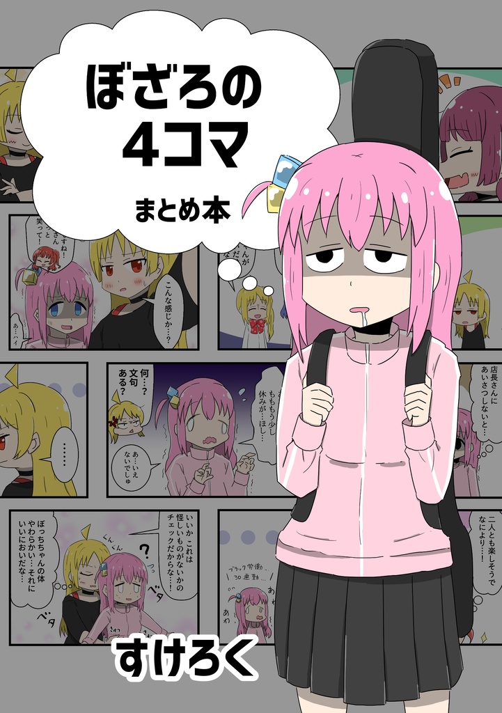 ぼざろの4コマ　まとめ本