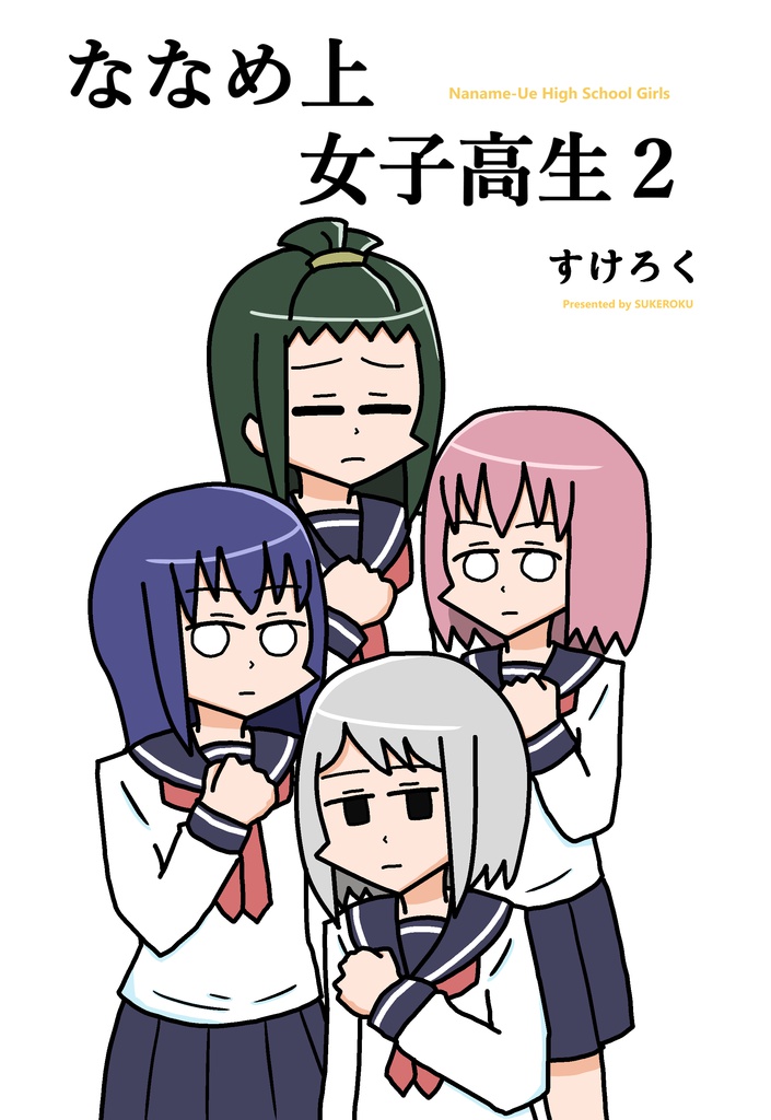 ななめ上女子高生２
