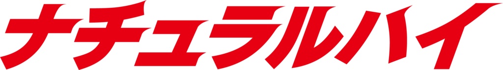 ナチュラルハイ