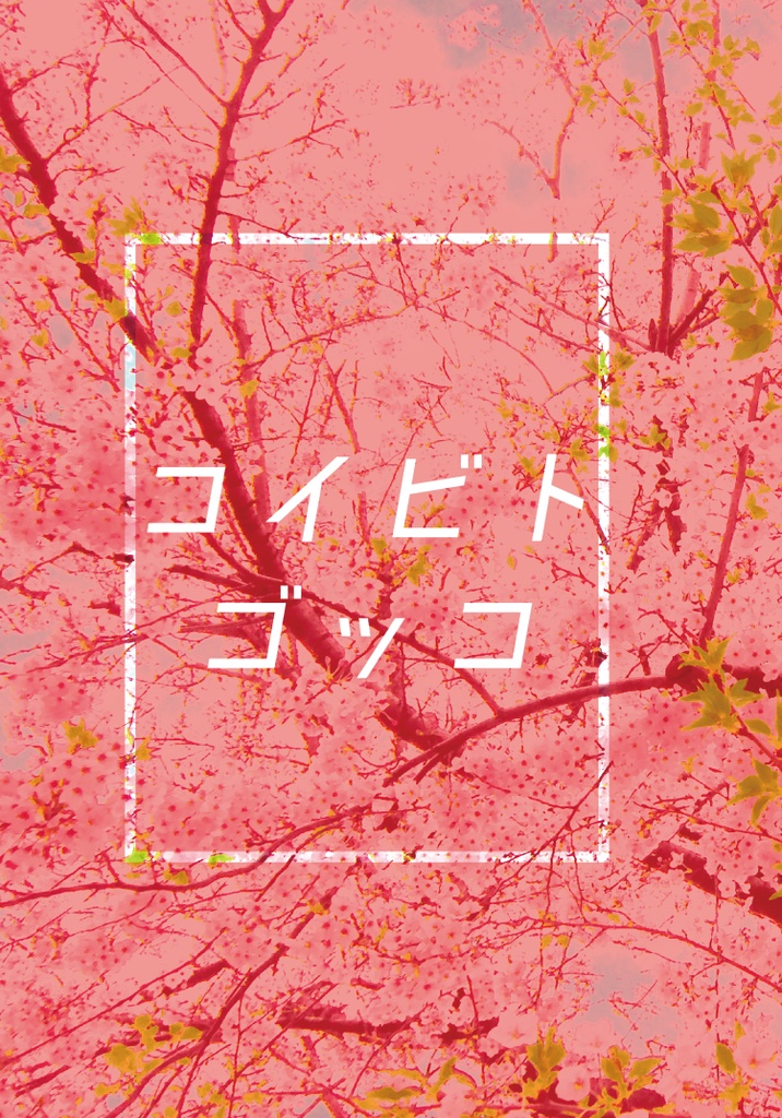 【春四季】コイビトゴッコ