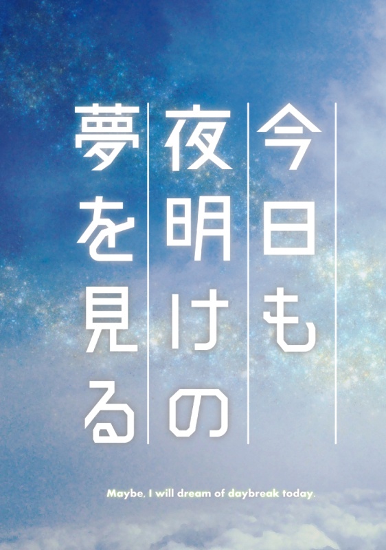 【春四季】今日も夜明けの夢を見る