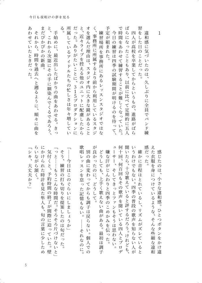 【春四季】今日も夜明けの夢を見る