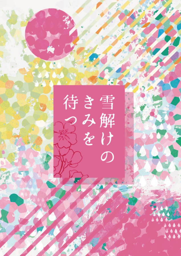 【春四季】雪解けのきみを待つ