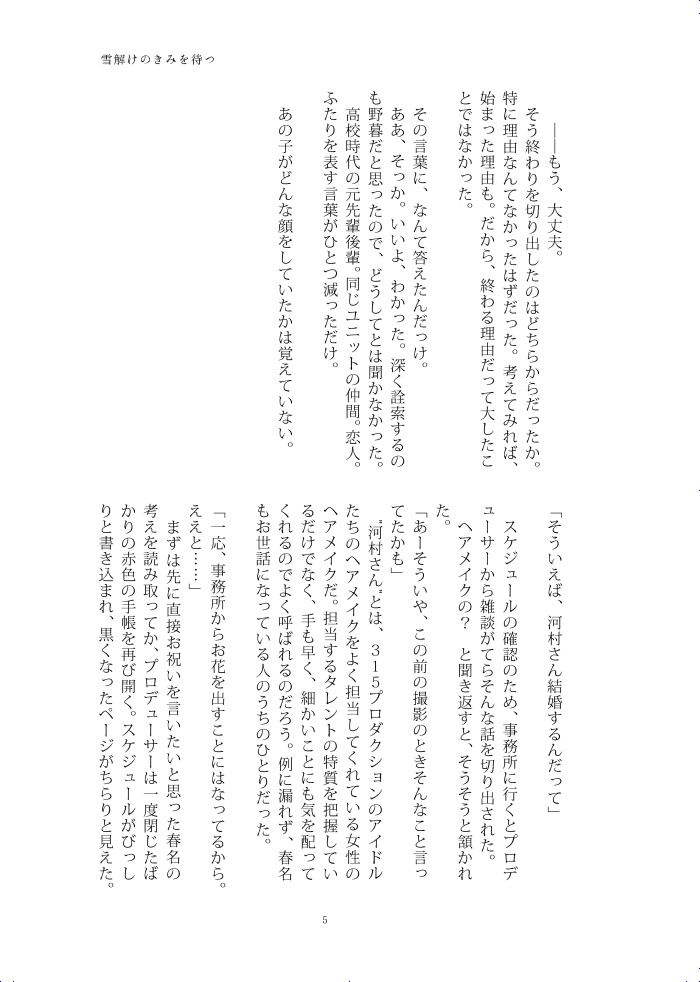 【春四季】雪解けのきみを待つ