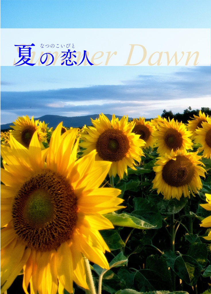 夏の恋人【スマートレター版】